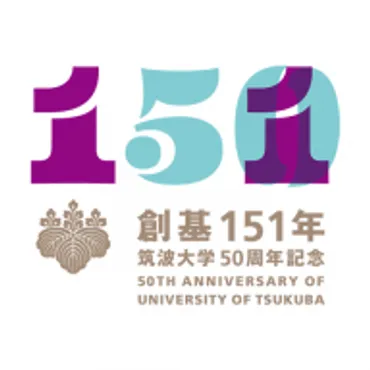 創基151年筑波大学開学50周年記念特設ウェブサイト