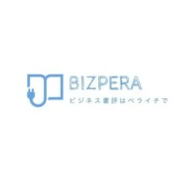 BIZPERA(ビズペラ)-ビジネス書評はペライチで