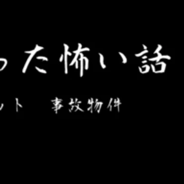 心霊スポットや事故物件の怖い話まとめ