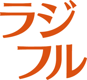 ラジフル