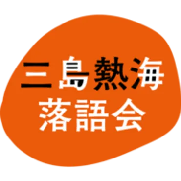 三島熱海落語会