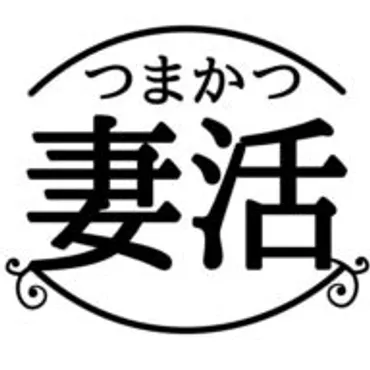 妻活 | イライラ妻がラブラブになる夫婦関係の修復メソッド