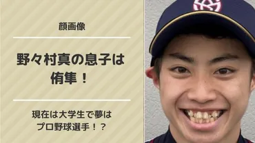 野々村真の息子は侑隼！現在は大学生で夢はプロ野球選手！？【顔画像】 