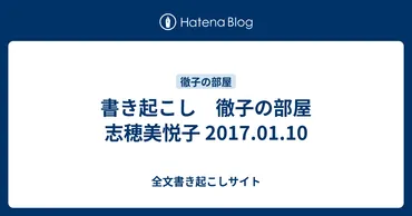 書き起こし 徹子の部屋 志穂美悦子 2017.01.10 