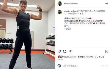 志穂美悦子、68歳バースデーに鍛えられた筋肉バキバキの肉体美披露 「いろいろやりたいことがある」「まだ見ぬ自分へ」（1/2 ページ） 