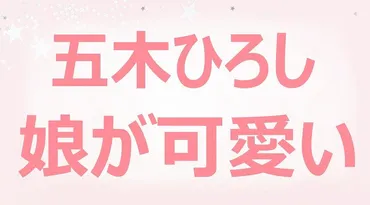 五木ひろしの娘、松山華菜子のかわいい画像と現在の旦那と子供まとめ 