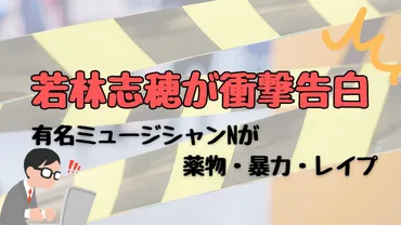 長渕剛がミュージシャンN？ 若林志穂の告発で真相に迫る！長渕剛との関係とは！？