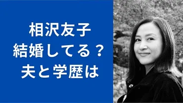 相沢友子の夫と子供・結婚について…学歴(高校大学)まとめ