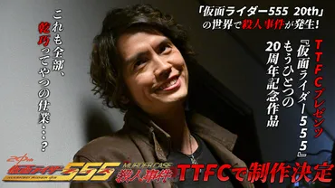 『仮面ライダー555』20周年！新スピンオフ作品で草加雅人が殺人事件の謎に挑む！？『仮面ライダー555殺人事件』とは！？