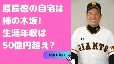 原辰徳監督の豪邸は一体どれほどの値段？愛用品や資産も調査！原辰徳監督の豪邸とは！？