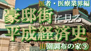 柿の木坂・八雲の豪邸街①芸能人編【豪邸街に見る平成経済史】八代亜紀・坂本九・田原俊彦・青江三奈・玉木宏・牧瀬里穂・原辰徳の豪邸 