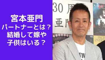 画像】宮本亜門のパートナーの存在とは？結婚して嫁や子供はいる？