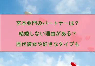 宮本亞門のパートナーは？結婚しない理由がある？歴代彼女や好きなタイプも