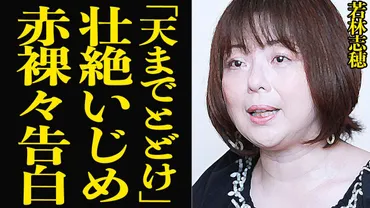 若林志穂が現場で受けた壮絶いじめ を赤裸々告白…『天までとどけ』などで一躍名を馳せた女優が、ヌードを晒すほど追い込まれた事情、数十年経って自身の口から明かした壮絶な体験に思わず絶句【芸能】  