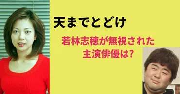 若林志穂が天までとどけで無視された主演俳優は誰？岡江久美子との関係は？ 