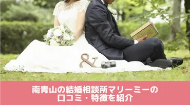 成功率80%超!？植草美幸の「結婚相談所マリーミー」ってどうなの？口コミは？