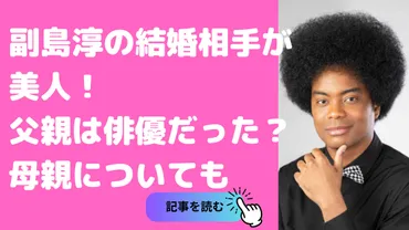 副島淳の結婚相手が美人！父はウィリードーシーで英語話せない？母親についても 