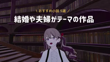 読書記録】結婚や婚活、夫婦をテーマにした小説。辻村深月「傲慢と善良」ほか 