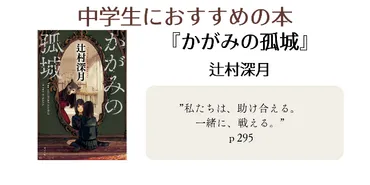 中学生におすすめの本】『かがみの孤城』辻村深月【小説】 