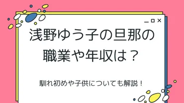 浅野ゆう子の旦那の職業や年収は？馴れ初めや子供についても解説！ 