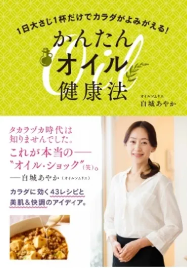 元・タカラジェンヌで「オイルソムリエ」の白城あやかさんが大公開！ ゛体にいいオイル゛の使いこなし方 