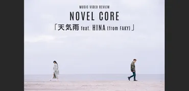 Novel Core「天気雨 feat. Hina (from FAKY)」ミュージック・ビデオ・レビュー 