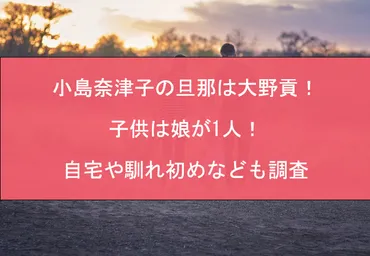 小島奈津子の旦那は大野貢！子供は娘が1人！自宅や馴れ初めなども調査