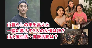 東出昌大、山奥で女優3人と共同生活？！その真相とは！？