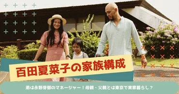 ももクロ百田夏菜子の家族構成！弟は永野芽郁のマネージャー！母親・父親とは東京で実家暮らし？ 