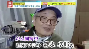 独自取材】「多分桜が咲くのは見られないだろう」「原発不明がん」であることを公表した森永卓郎氏、病状が悪化しながらも゛家族で゛書き上げた新著は「私の遺書でもある」  闘病生活と、家族への思いを告白（読売テレビ） 