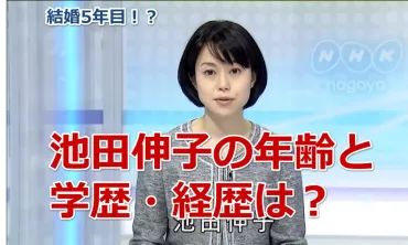 池田伸子(NHKアナウンサー)の年齢と学歴・経歴は？結婚5年目で ...