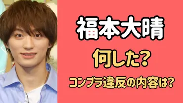 福本大晴は何した？退社の原因・コンプライアンス違反の内容とは ...