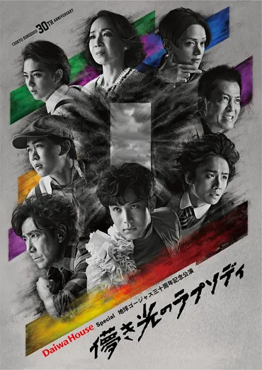 地球ゴージャス30周年記念公演『儚き光のラプソディ』はどんな舞台？豪華キャストが集結!!