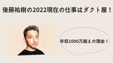 後藤祐樹の2022現在の仕事はダクト屋！年収1000万越えの理由を調査！