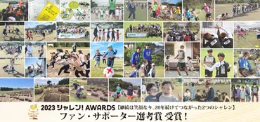 リーグシャレン!アウォーズ』にてファン・サポーター選考賞受賞のお知らせ