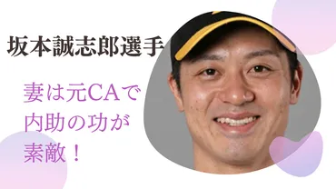 阪神】坂本誠志郎選手の妻(奥さん)は美人で料理上手！馴れ初めは一目ぼれだった！子供は何人？