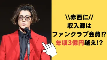 赤西仁の収入源はほぼファンクラブ会費⁉年収3億円越えの噂を調査！ 