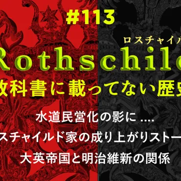 第回ロスチャイルドと幕末・明治維新にまつわる教科書に載っていない歴史