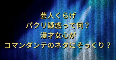 お笑いコンビ「くらげ」のネタはパクリ？真相に迫る！パクリ疑惑とは！？