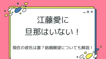 江藤愛に旦那はいない！結婚しない理由は？好きなタイプや恋愛観についても解説！ 