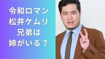 令和ロマン松井ケムリ兄弟は姉がいる？父親松井敏浩の話はNG？大和証券副社長1億8000万で総資産23兆