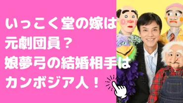 いっこく堂さんの家族ってどんな人？結婚相手や娘、孫について知りたい！腹話術師・いっこく堂さんの家族とは！？