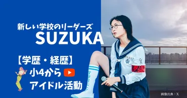 新しい学校のリーダーズのsuzukaの大学や高校などの学歴を調査！小4からアイドルユニットのcrash×beatという経歴！ 