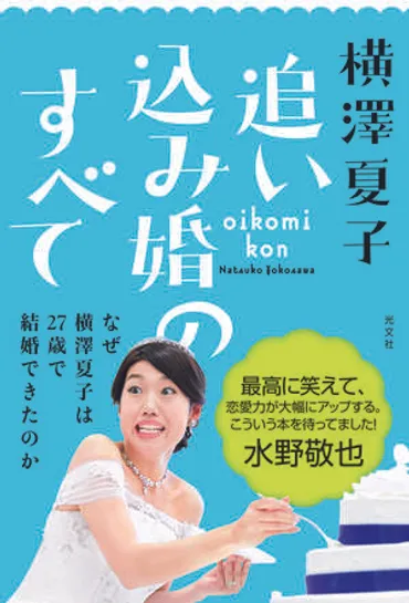 よしもとニュースセンター : 初めての著書『追い込み婚のすべて』を刊行した横澤夏子へインタビュー！「婚活パーティに100回行かないための本です」