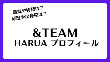 HARUA（ハルア）ってどんな子？&TEAMの末っ子うさぎの魅力に迫る！その人気は本物なのか？