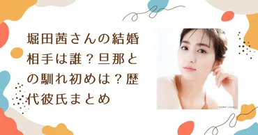 堀田茜さんの結婚相手は誰？旦那との馴れ初めは？歴代彼氏まとめ 