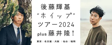 後藤輝基 のカバーアルバム第二弾「ホイップ」リリース決定！ 