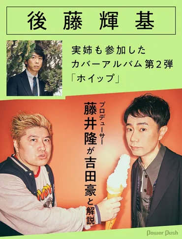 後藤輝基の実姉も参加したカバーアルバム第2弾「ホイップ」プロデューサー藤井隆が吉田豪と解説 