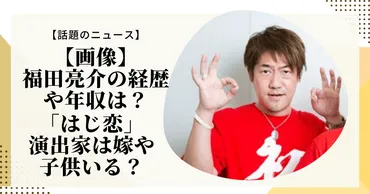 画像】福田亮介の経歴や年収は？「はじ恋」演出家は嫁や子供いる？ 