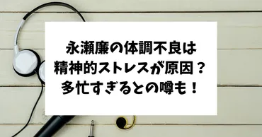 永瀬廉の体調不良は精神的ストレスが原因？多忙すぎるとの噂も！